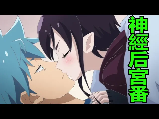 【kumasan】古里古怪的神經后宮番: 戀愛暴君